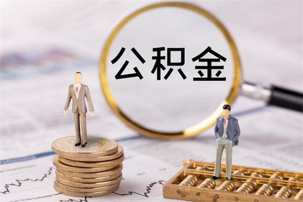 临海公积金取钱办理（公积金提取办事指南）