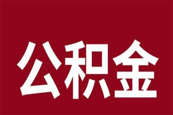 临海个人离职公积金如何取（离职个人如何取出公积金）