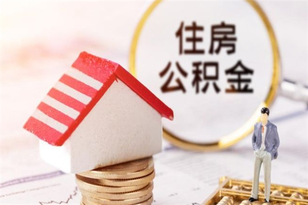 临海住房公积金可以取吗（请问公积金能取吗）