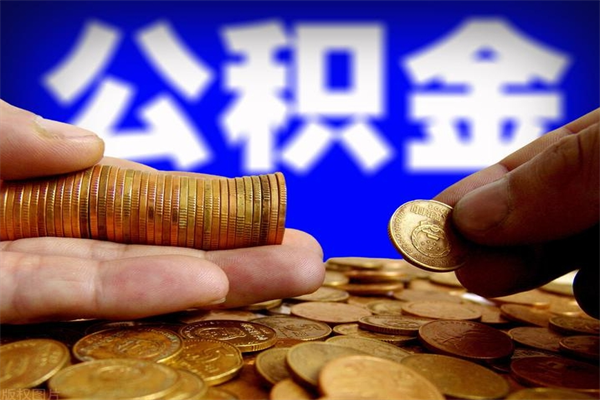 临海封存公积金提出（封存公积金提取流程）