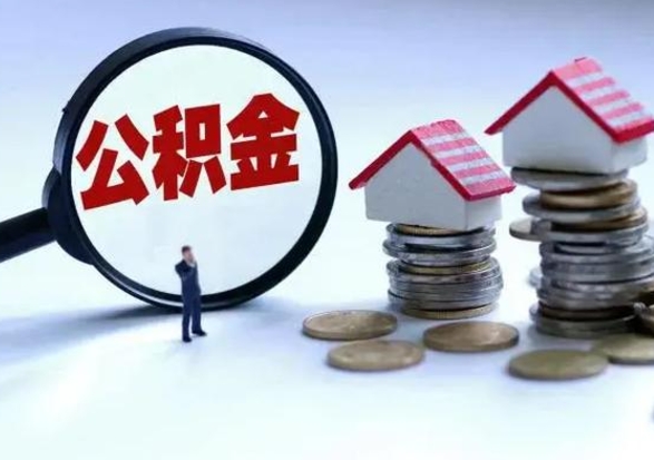 临海怎么可以把公积金的钱取出来（怎样把住房公积金取出）