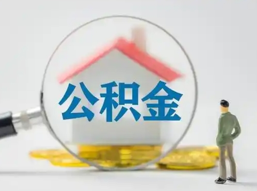 临海公积金取（最新取住房公积金流程）